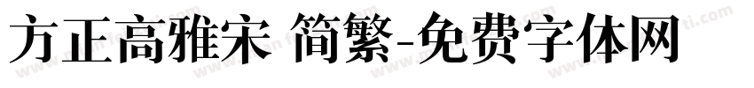 方正高雅宋 简繁字体转换